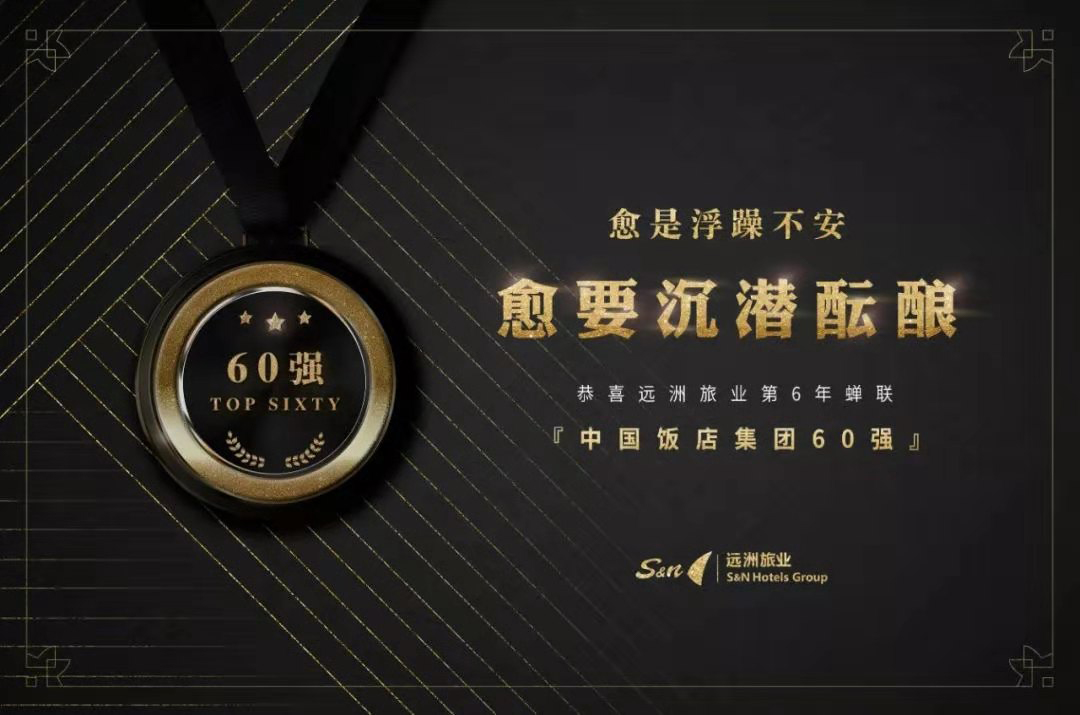 YOO棋牌旅业连续六年获评“中国饭店集团60强”